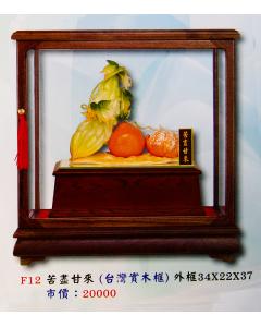 苦盡甘來AS-P6-F12