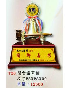 開會議事鐘AS-P138-T26