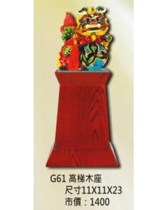 獅子會-高梯木座