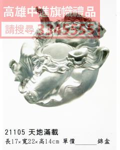 GL-21105天地滿載