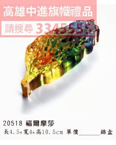 GL-20518福爾摩莎