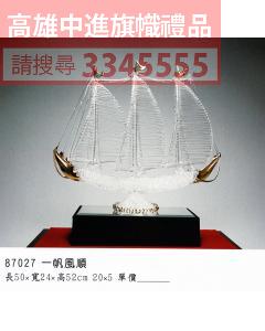 GL-87027一帆風順