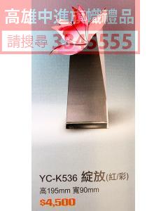 YC-P59-YC-K536-A綻放