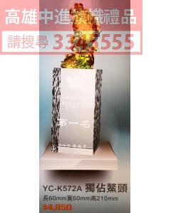 YC-P66-YC-K572A-獨占鰲頭