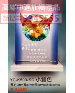 YC-P72-YC-K509-SC小雙色