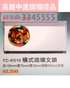 YC-P72-YC-K510橫式琉璃文鎮