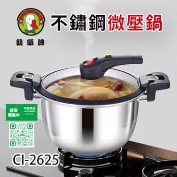 CI-2625不鏽鋼微壓鍋(台灣製)