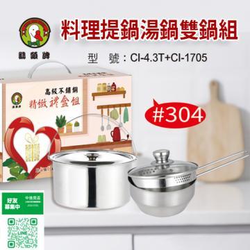 CI-4.3T+CI-1705料理雙鍋組