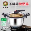 CI-2625不鏽鋼微壓鍋(台灣製)