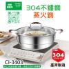 CI-3403不锈鋼304蒸火鍋(台灣製)